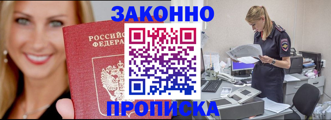 прописка 2025 в Черногорске